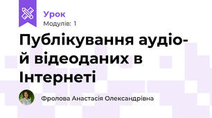 Публікування аудіо- й відеоданих в Інтернеті
