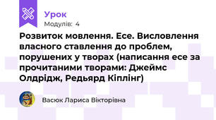 Розвиток мовлення. Есе. Висловлення власного ставлення до проблем, порушених у творах (написання есе за прочитаними творами: Джеймс Олдрідж, Редьярд Кіплінг)