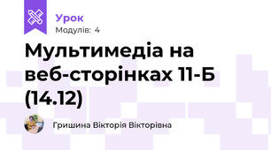 Мультимедіа на веб-сторінках 11-Б (14.12)