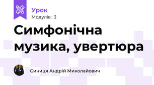Симфонічна музика, увертюра