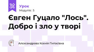 Євген Гуцало "Лось". Добро і зло у творі