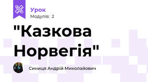  "Казкова Норвегія"