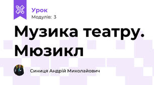 Музика театру. Мюзикл
