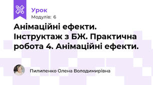 Анімаційні ефекти. Інструктаж з БЖ. Практична робота 4. Анімаційні ефекти.