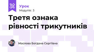 Третя ознака рівності трикутників 
