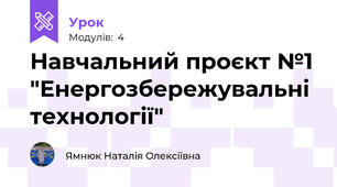 Навчальний проєкт №1 "Енергозбережувальні технології"