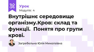 Внутрішнє середовище організму.Кров: склад та функції.  Понятя про групи крові.