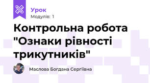 Контрольна робота "Ознаки рівності трикутників"