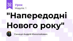 "Напередодні Нового року"