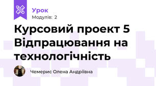 Курсовий проект 5 Відпрацювання на технологічність
