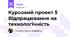 Курсовий проект 5 Відпрацювання на технологічність
