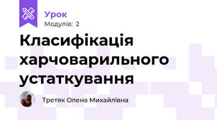 Класифікація харчоварильного устаткування