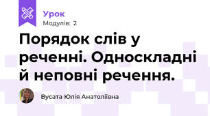 Порядок слів у реченні. Односкладні й неповні речення.