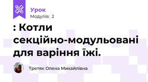 : Котли секційно-модульовані для варіння їжі.
