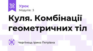 Куля. Комбінації геометричних тіл 