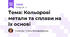 Тема: Кольорові метали та сплави на їх основі