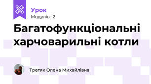 Багатофункціональні харчоварильні котли