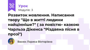 Розвиток мовлення. Написання твору "Що в житті людини найцінніше?" ( за повістю- казкою Чарльза Дікенса "Різдвяна пісня в прозі")