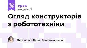 Огляд конструкторів з робототехніки