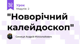 "Новорічний калейдоскоп"