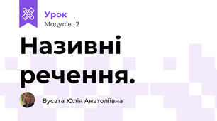 Називні речення.