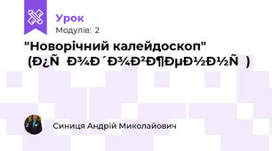 "Новорічний калейдоскоп" (продовження)