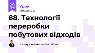 88. Технології переробки побутових відходів