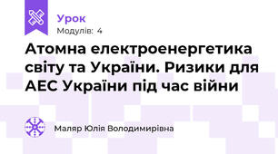 Атомна електроенергетика світу та України. Ризики для АЕС України під час війни