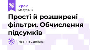 Прості й розширені фільтри. Обчислення підсумків