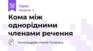 Кома між однорідними членами речення