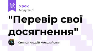 "Перевір свої досягнення"