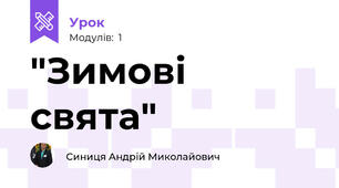 "Зимові свята"