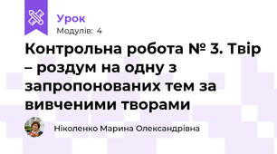 Контрольна робота № 3. Твір – роздум на одну з запропонованих тем за вивченими творами