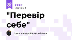 "Перевір себе"