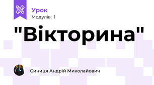 "Вікторина"