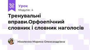 Тренувальні вправи.Орфоепічний словник і словник наголосів