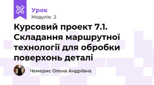 Курсовий проект 7.1. Складання маршрутної технології для обробки  поверхонь деталі 