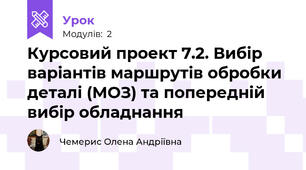Курсовий проект 7.2. Вибір варіантів маршрутів обробки деталі (МОЗ) та попередній вибір обладнання