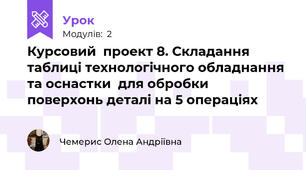 Курсовий  проект 8. Складання  таблиці технологічного обладнання та оснастки  для обробки  поверхонь деталі на 5 операціях