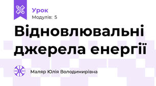 Відновлювальні джерела енергії