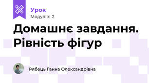 Домашнє завдання. Рівність фігур