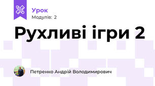 Рухливі ігри 2