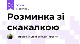 Розминка зі скакалкою