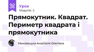 Прямокутник. Квадрат. Периметр квадрата і прямокутника