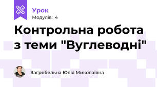 Контрольна робота з теми "Вуглеводні"