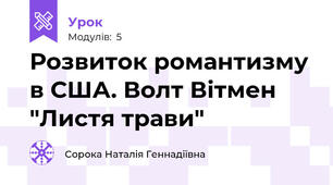 Розвиток романтизму в США. Волт Вітмен "Листя трави"