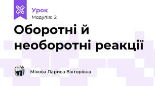 Оборотні й необоротні реакції