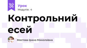 Контрольний есей