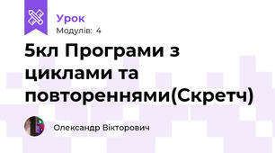 5кл Програми з циклами та повтореннями(Скретч)