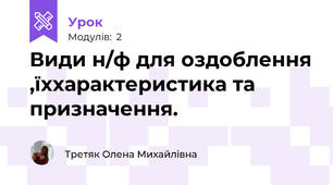 Види н/ф для оздоблення ,їххарактеристика та призначення.